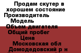 Продам скутер в хорошем состояние. › Производитель ­ GX-MOTO › Модель ­ Gx jeans xl › Объем двигателя ­ 72 › Общий пробег ­ 6 000 › Цена ­ 30 000 - Московская обл., Домодедовский р-н, Домодедово г. Авто » Мото   